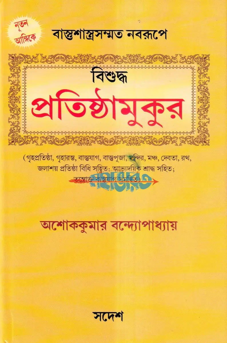 নতুন আঙ্গিকে বাস্তুশাস্ত্রসম্মত নবরূপে বিশুদ্ধ প্রতিষ্ঠামুকুর Hindu Religious Books
