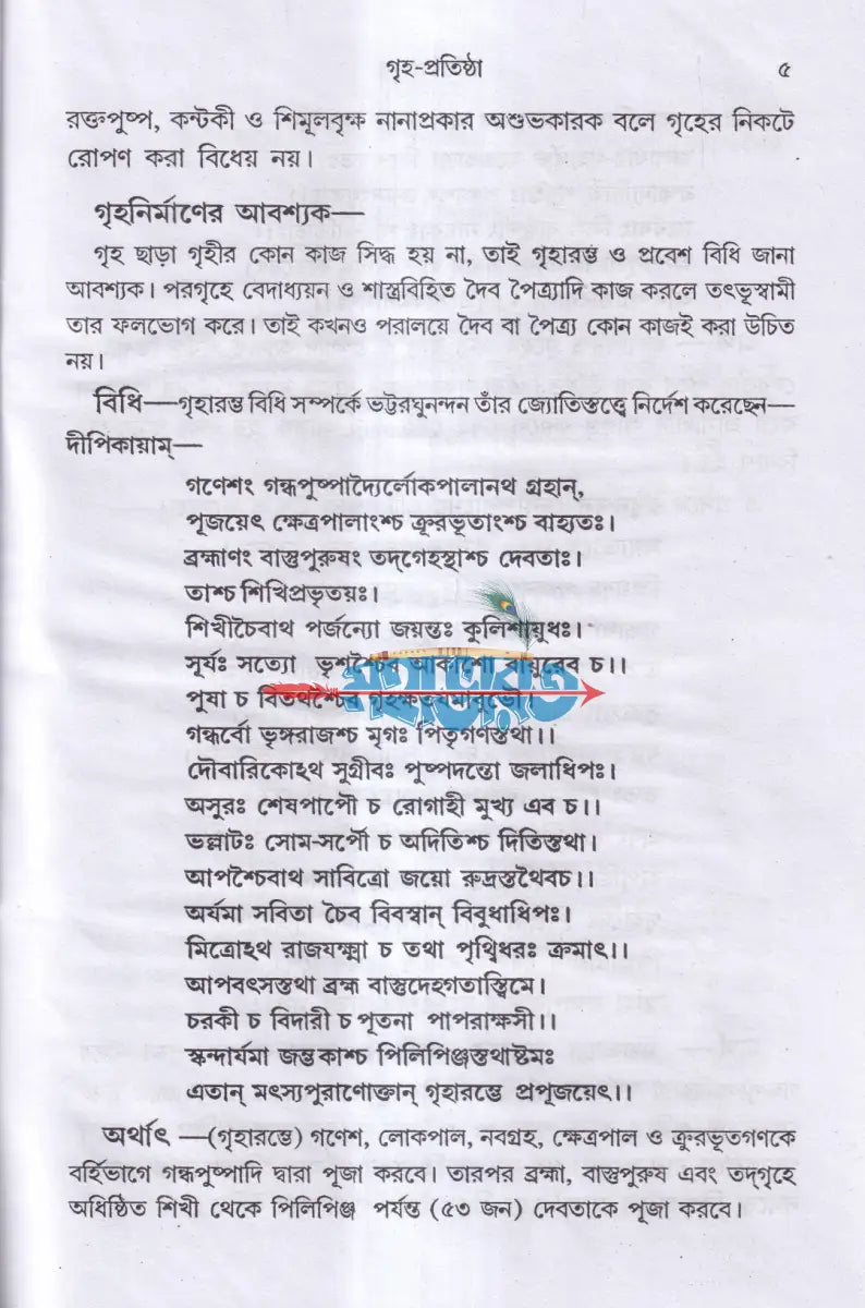 নতুন আঙ্গিকে বাস্তুশাস্ত্রসম্মত নবরূপে বিশুদ্ধ প্রতিষ্ঠামুকুর Hindu Religious Books