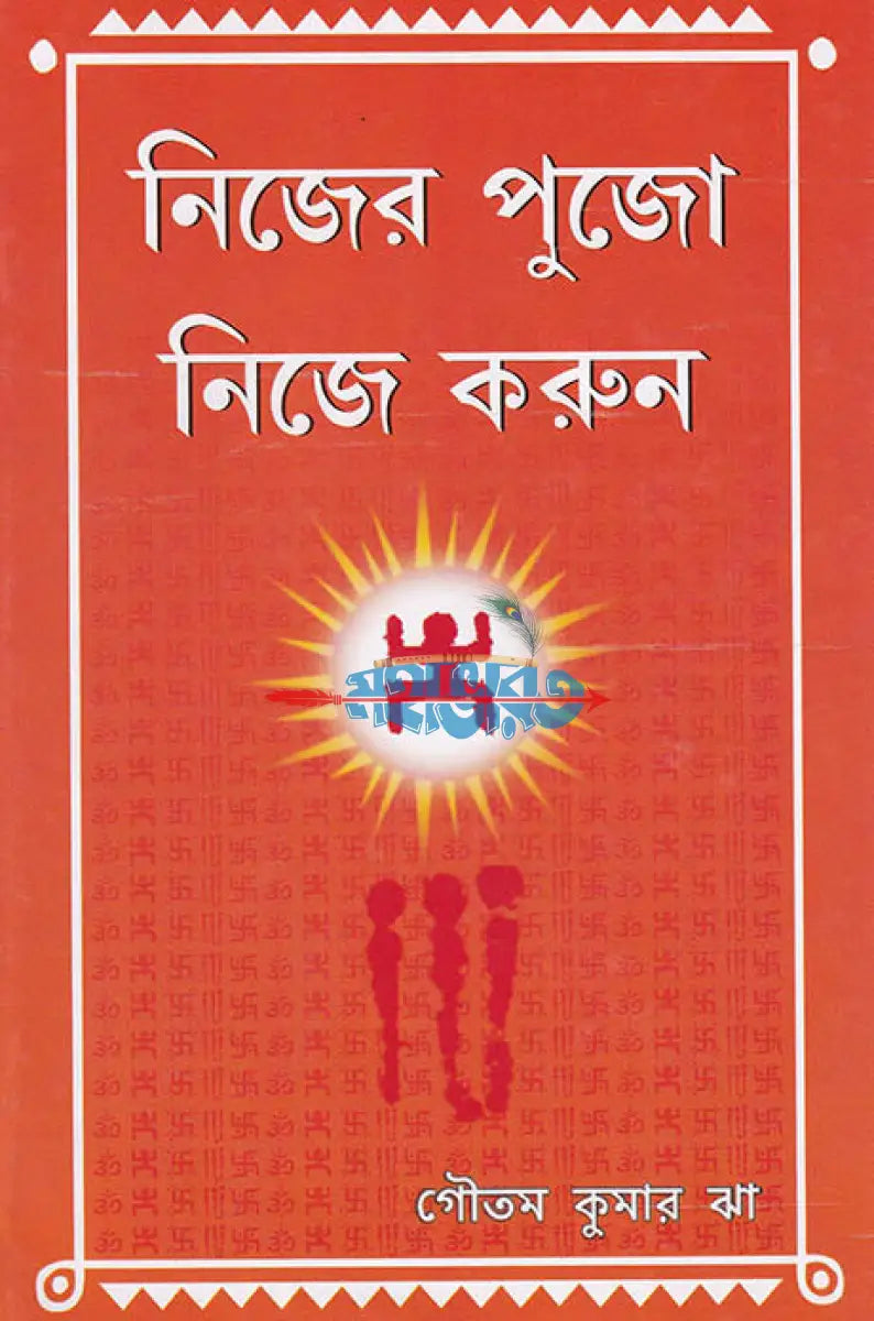 নিজের পুজো নিজে করুন Hindu Religious Books