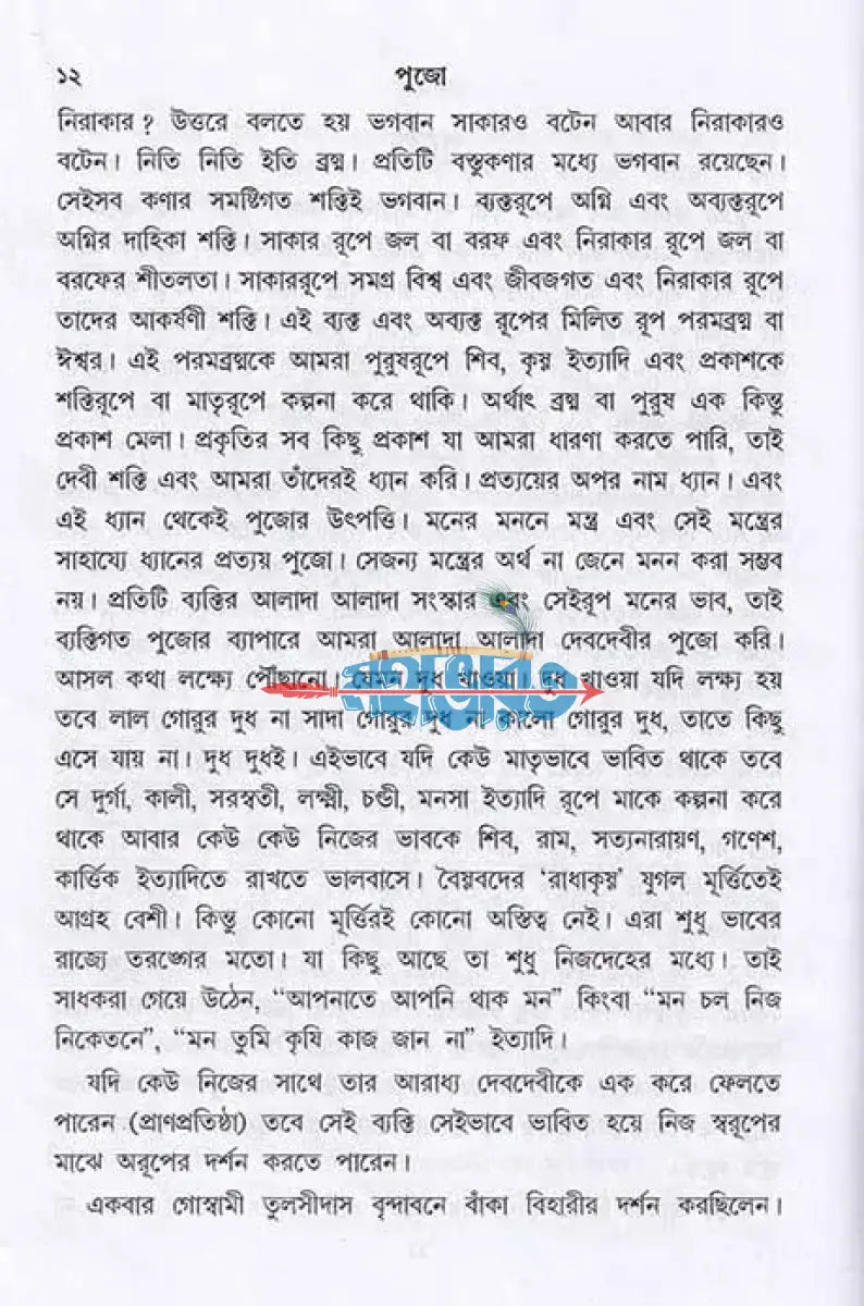 নিজের পুজো নিজে করুন Hindu Religious Books