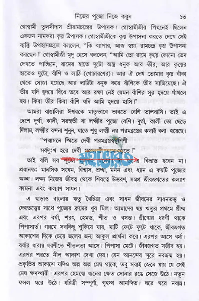 নিজের পুজো নিজে করুন Hindu Religious Books