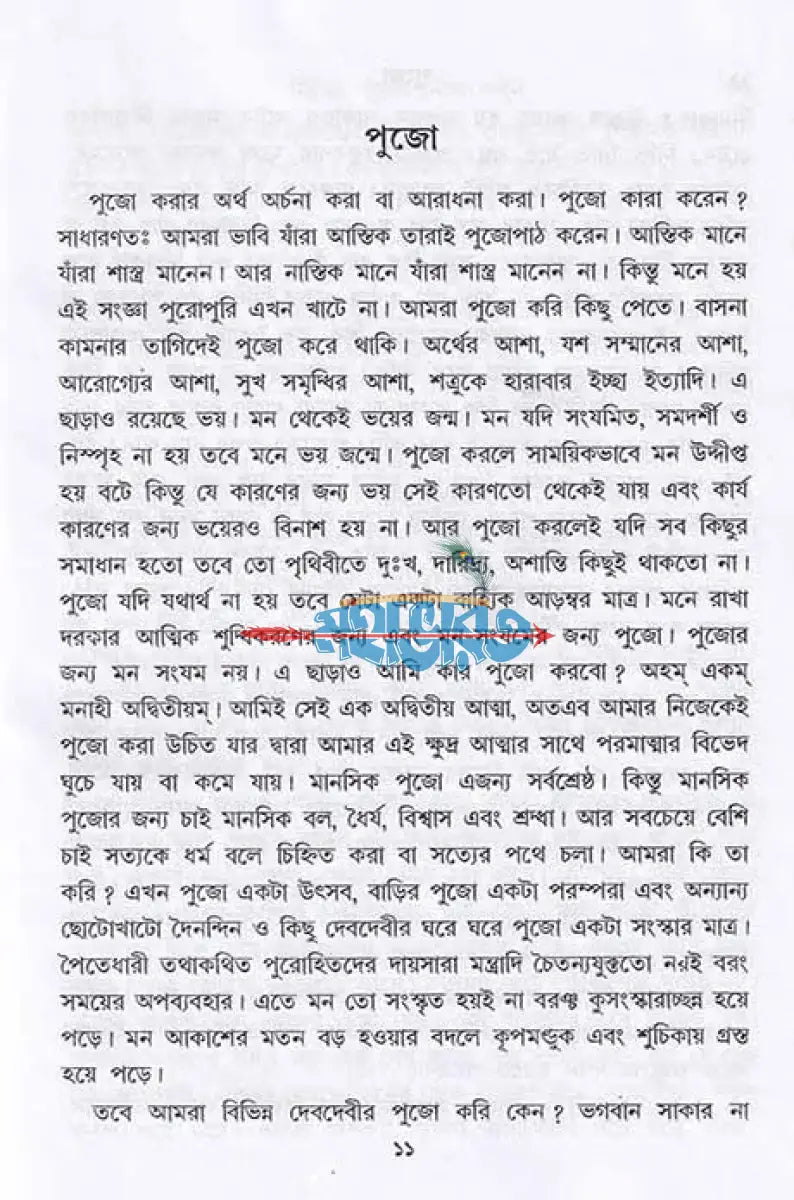 নিজের পুজো নিজে করুন Hindu Religious Books