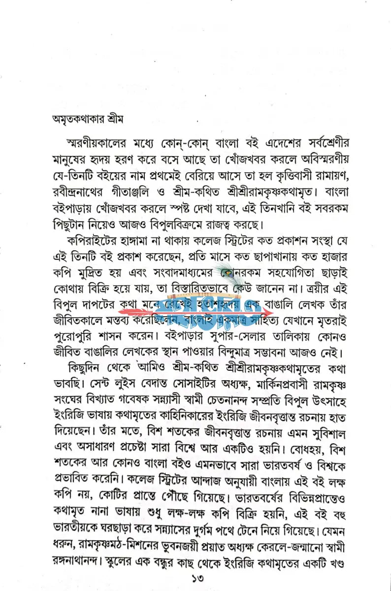 নির্বাচিত শ্রীশ্রীরামকৃষ্ণকথামৃত Hindu Religious Books