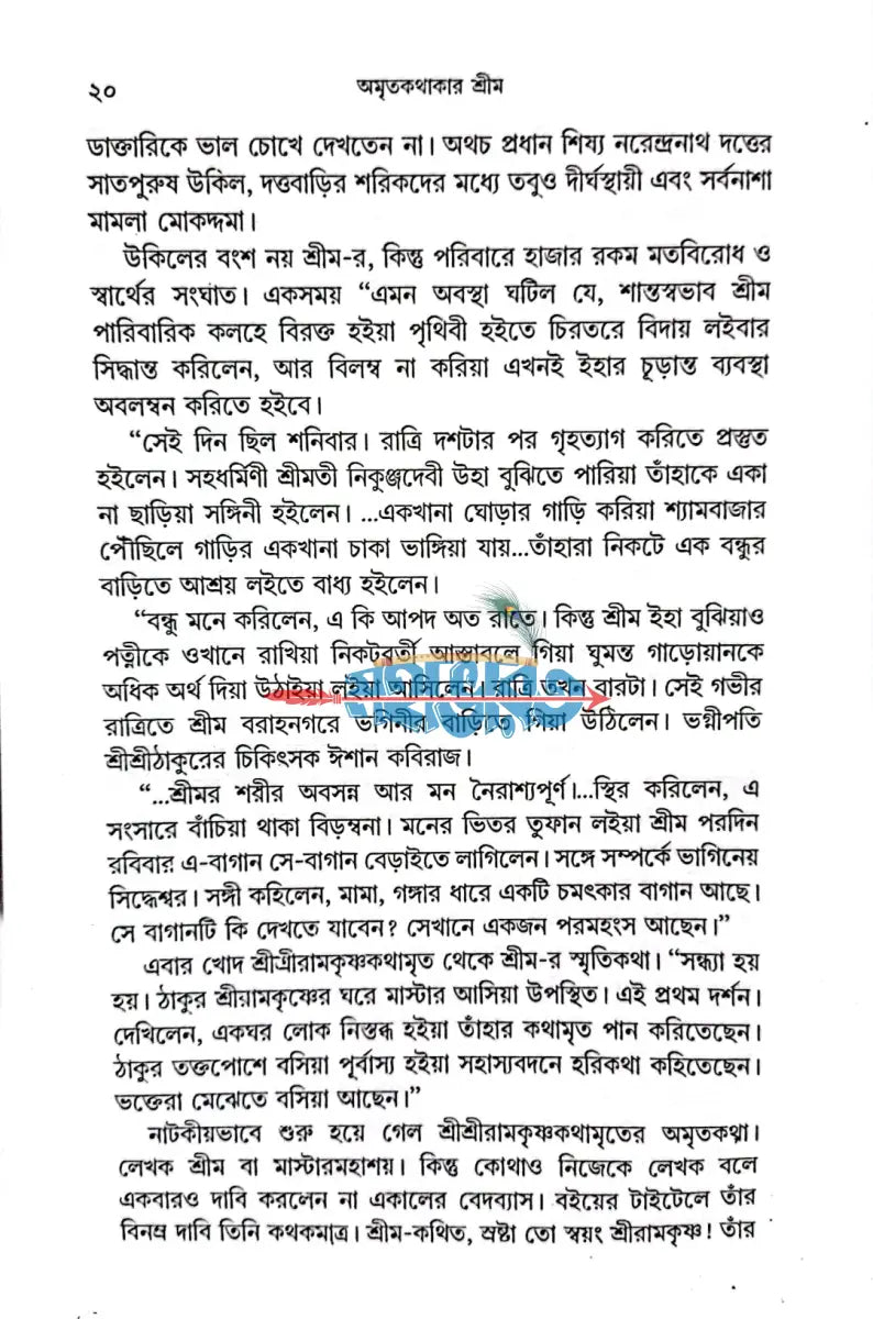 নির্বাচিত শ্রীশ্রীরামকৃষ্ণকথামৃত Hindu Religious Books