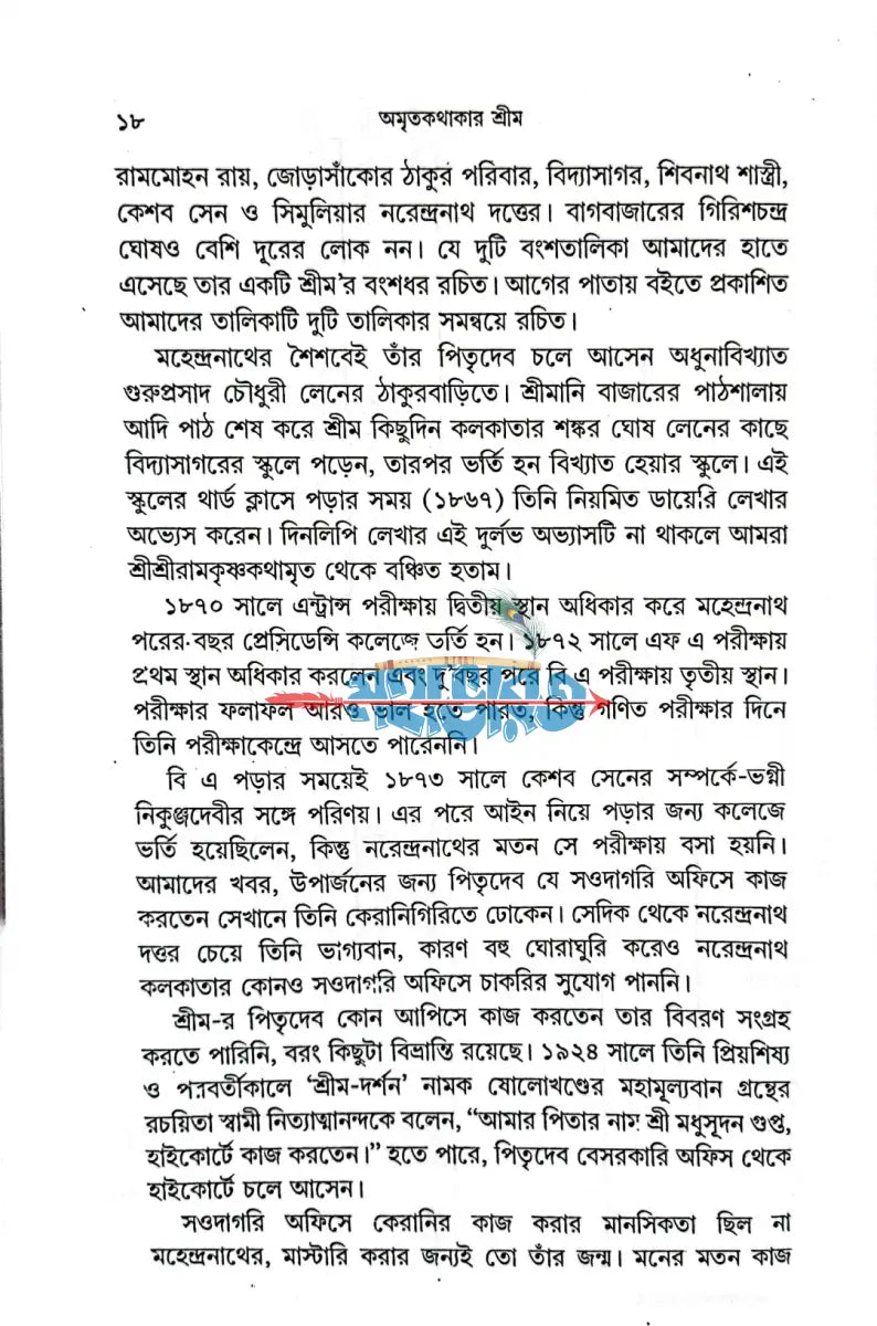 নির্বাচিত শ্রীশ্রীরামকৃষ্ণকথামৃত Hindu Religious Books