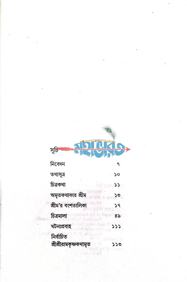 নির্বাচিত শ্রীশ্রীরামকৃষ্ণকথামৃত Hindu Religious Books