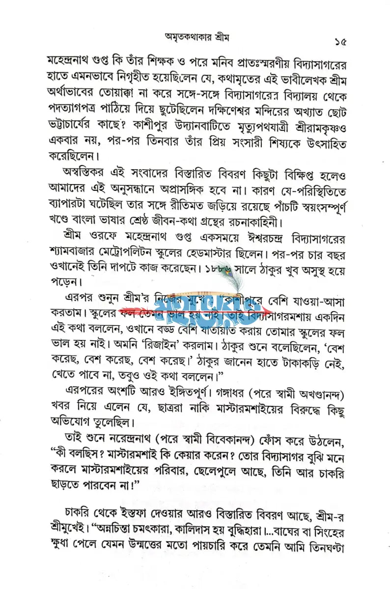 নির্বাচিত শ্রীশ্রীরামকৃষ্ণকথামৃত Hindu Religious Books