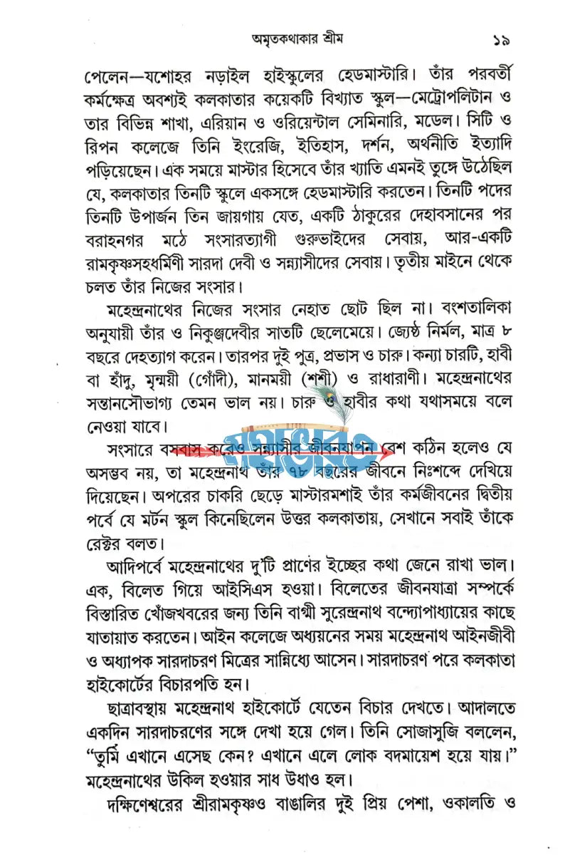 নির্বাচিত শ্রীশ্রীরামকৃষ্ণকথামৃত Hindu Religious Books