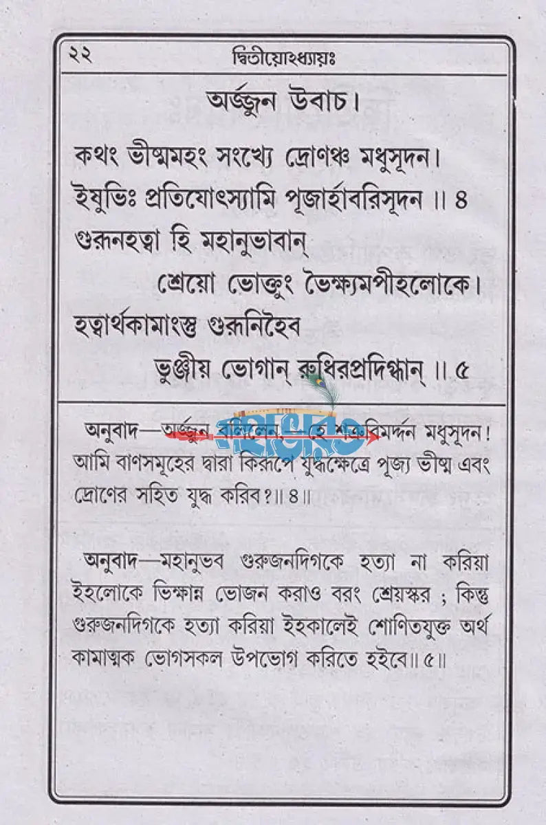 নিত্যপাঠ্য শ্রীমদ্ভগবদগীতা ও পদ্যগীতা (গীতার মূল শ্লোক এবং গদ্যানুবাদ ও পদ্যানুবাদ একত্রে) Hindu Religious Books