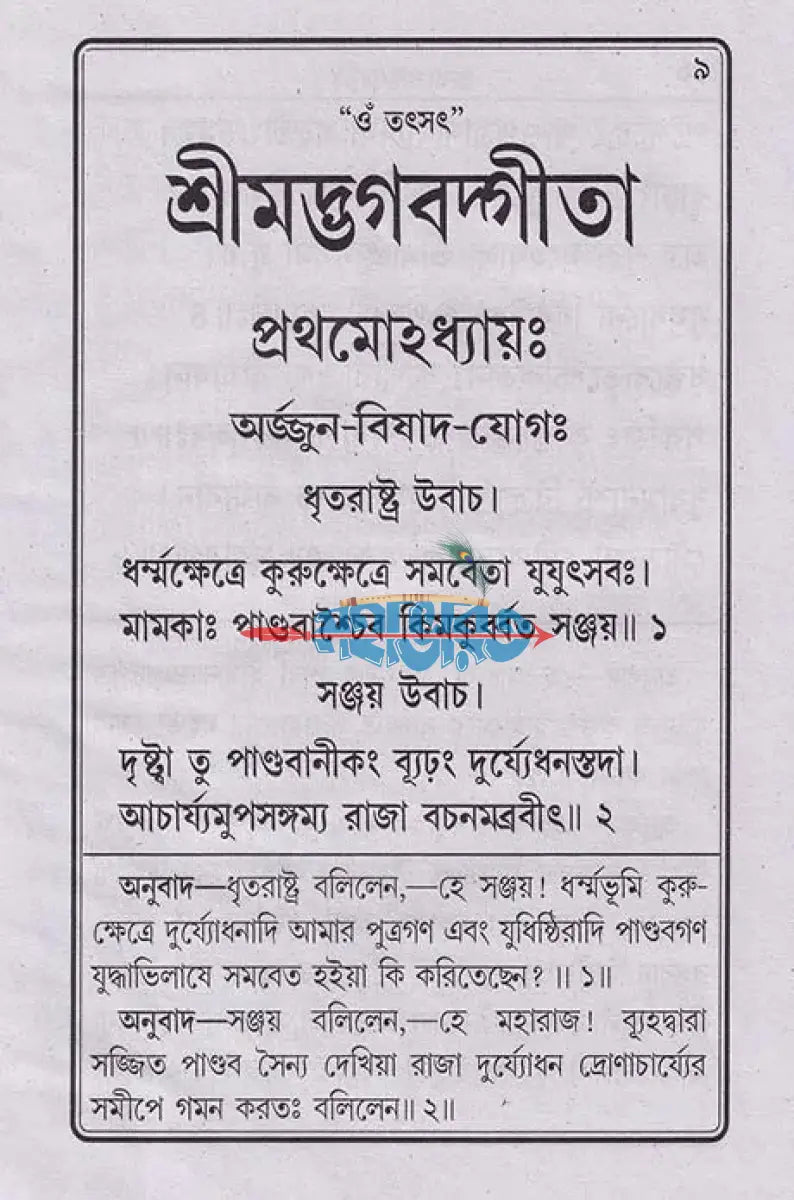 নিত্যপাঠ্য শ্রীমদ্ভগবদগীতা ও পদ্যগীতা (গীতার মূল শ্লোক এবং গদ্যানুবাদ ও পদ্যানুবাদ একত্রে) Hindu Religious Books