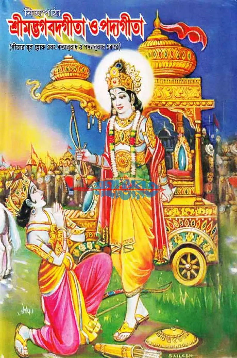 নিত্যপাঠ্য শ্রীমদ্ভগবদগীতা ও পদ্যগীতা (গীতার মূল শ্লোক এবং গদ্যানুবাদ ও পদ্যানুবাদ একত্রে) Hindu Religious Books