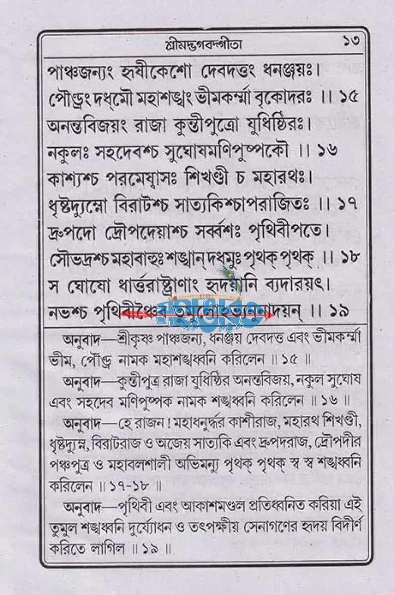 নিত্যপাঠ্য শ্রীমদ্ভগবদগীতা ও পদ্যগীতা (গীতার মূল শ্লোক এবং গদ্যানুবাদ ও পদ্যানুবাদ একত্রে) Hindu Religious Books