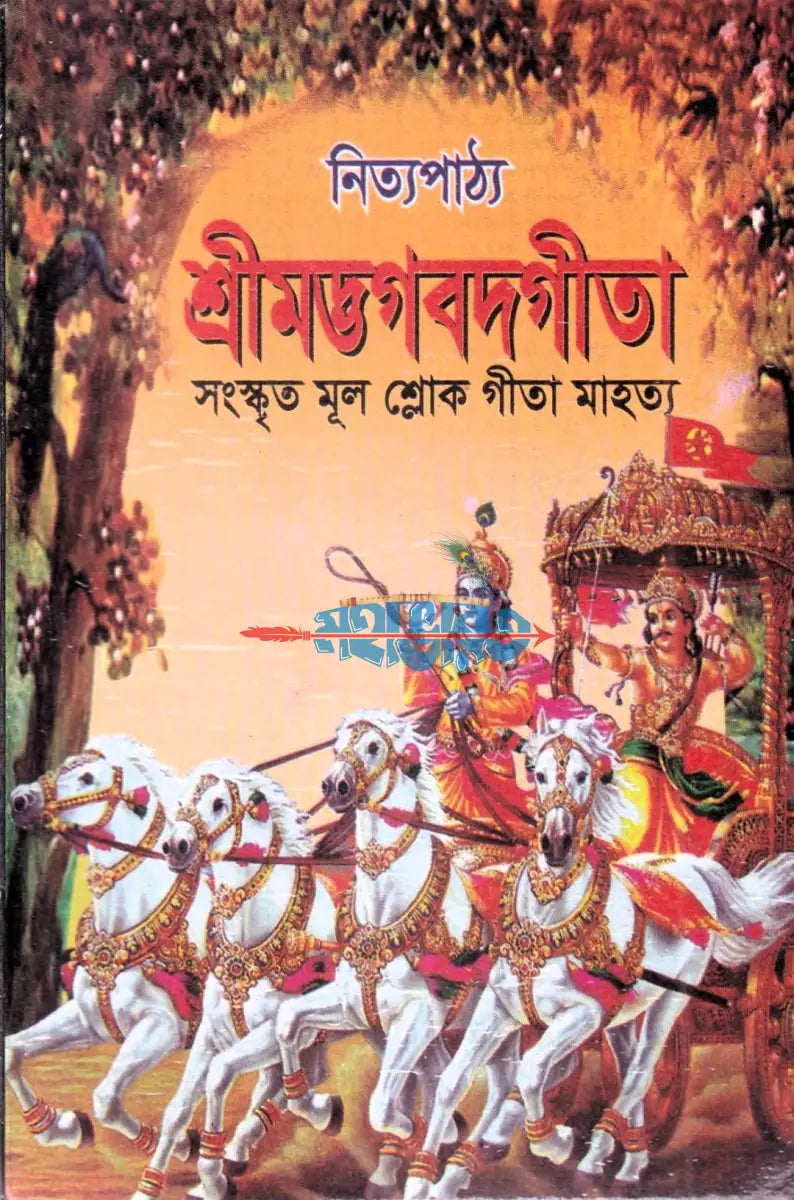 নিত্যপাঠ্য শ্রীমদ্ভগবদগীতা (পকেট সাইজ) Hindu Religious Books