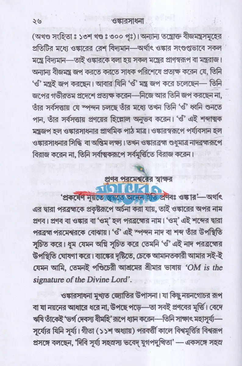 ওঙ্কারসাধনা Hindu Religious Books