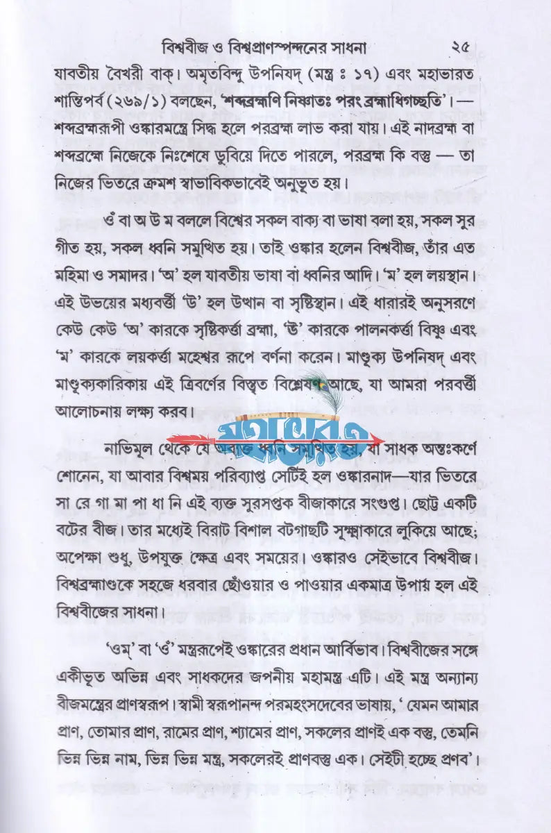 ওঙ্কারসাধনা Hindu Religious Books