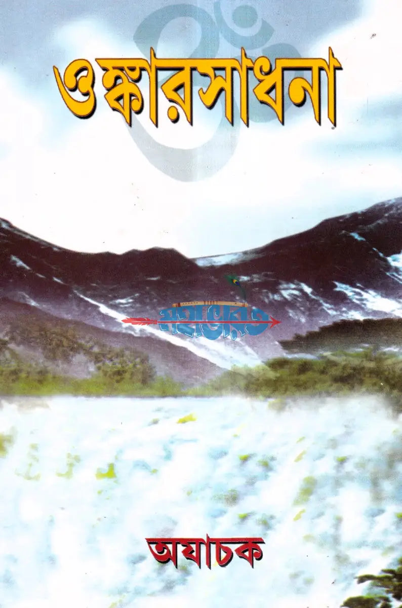 ওঙ্কারসাধনা Hindu Religious Books