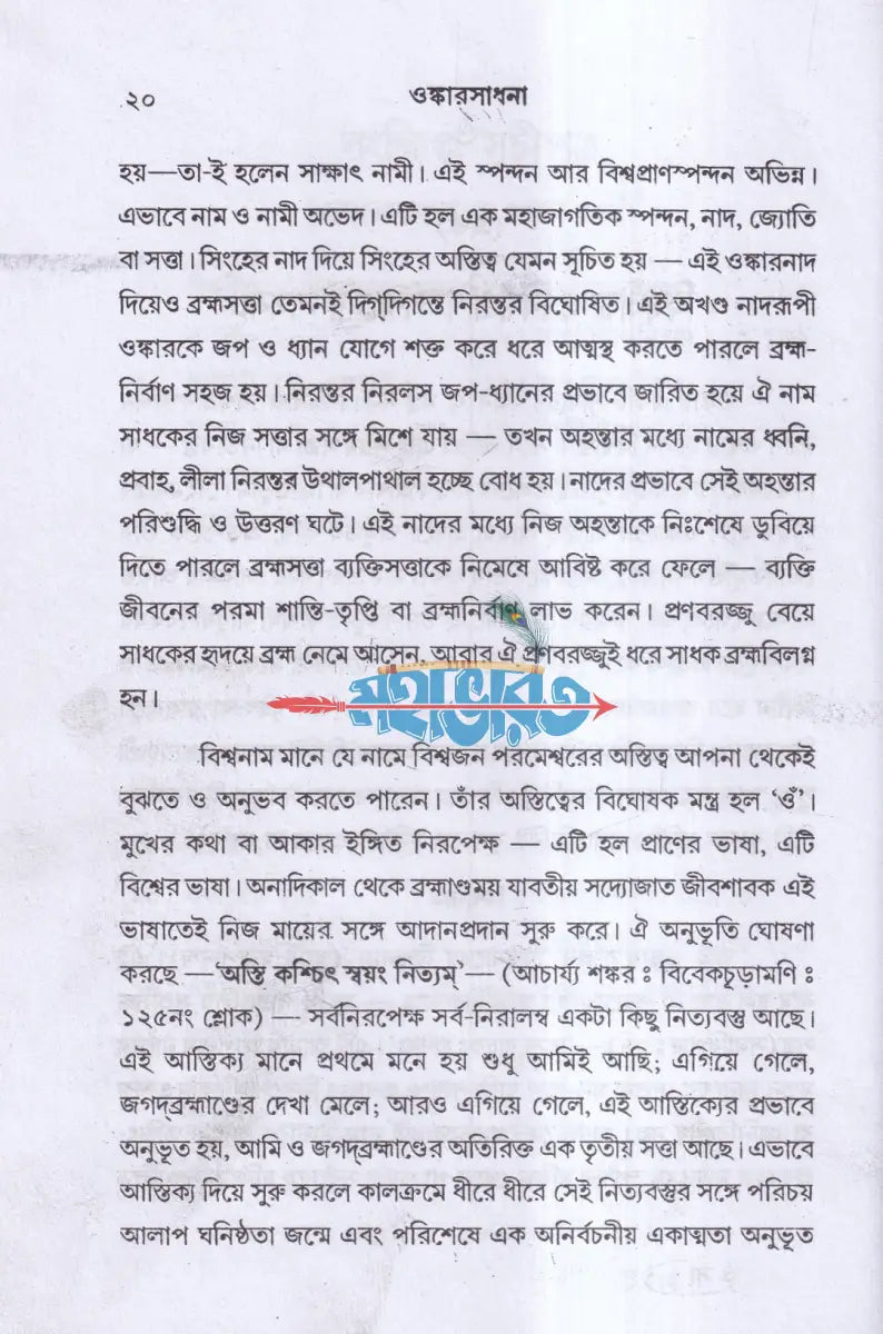 ওঙ্কারসাধনা Hindu Religious Books