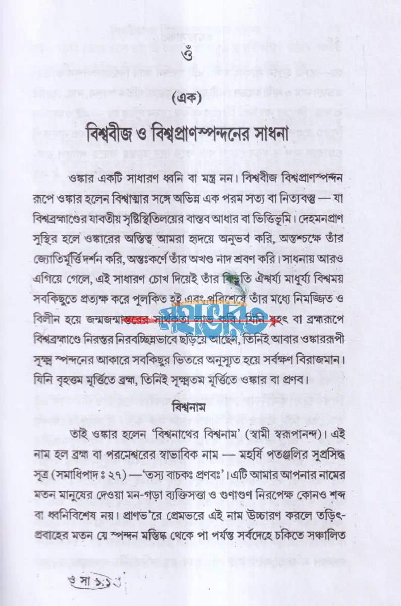 ওঙ্কারসাধনা Hindu Religious Books