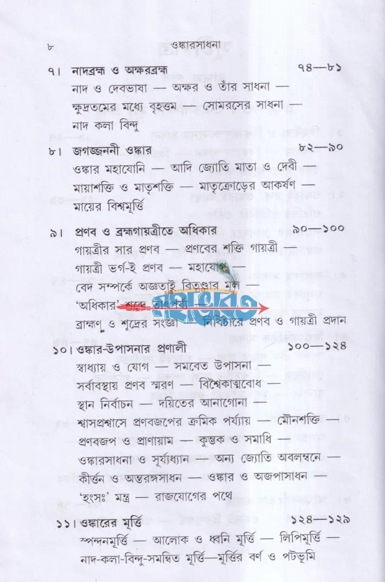 ওঙ্কারসাধনা Hindu Religious Books