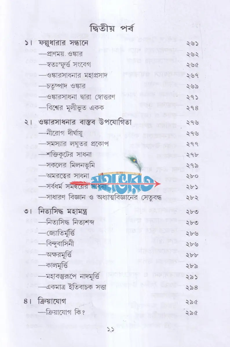 ওঙ্কারসাধনা Hindu Religious Books