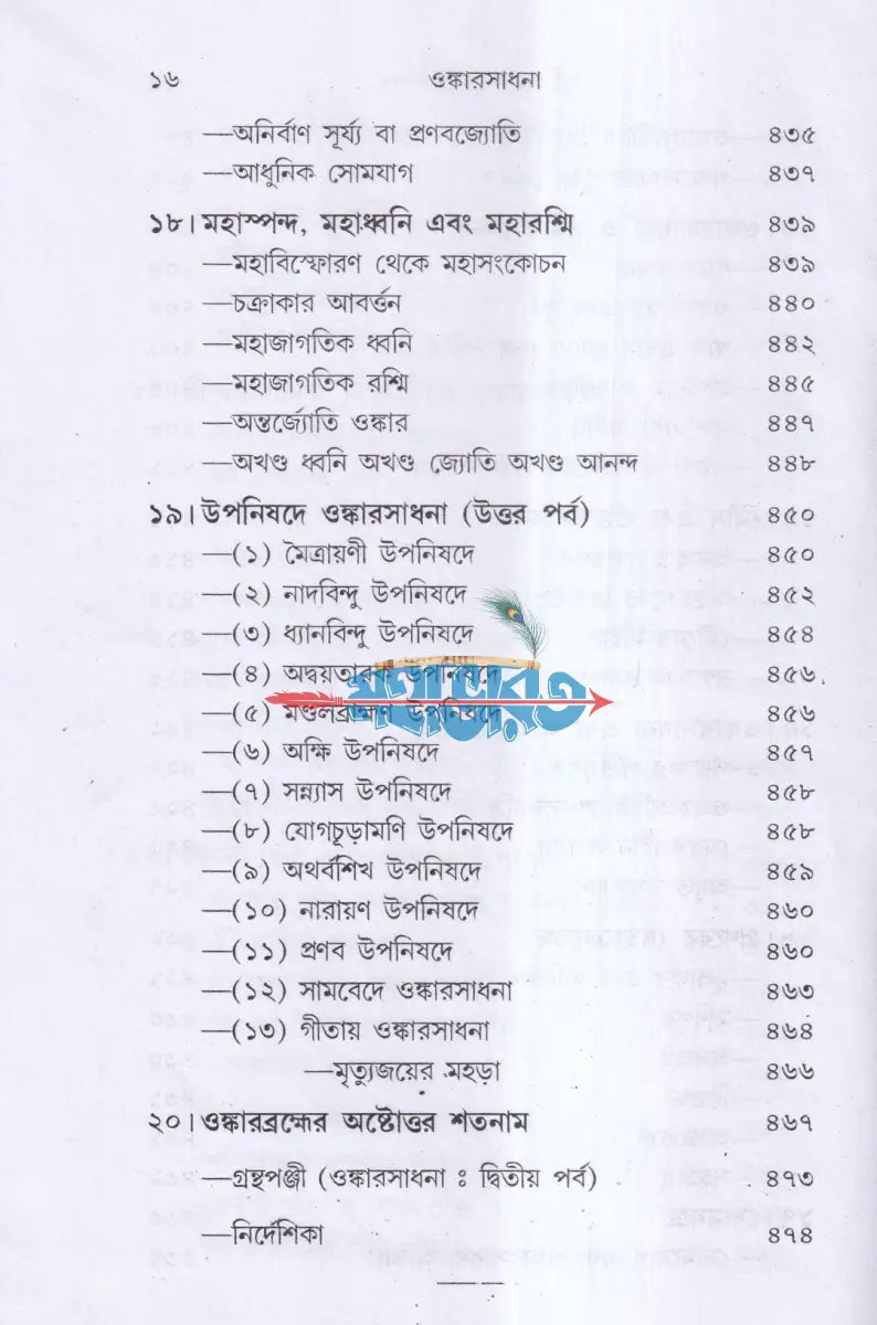 ওঙ্কারসাধনা Hindu Religious Books