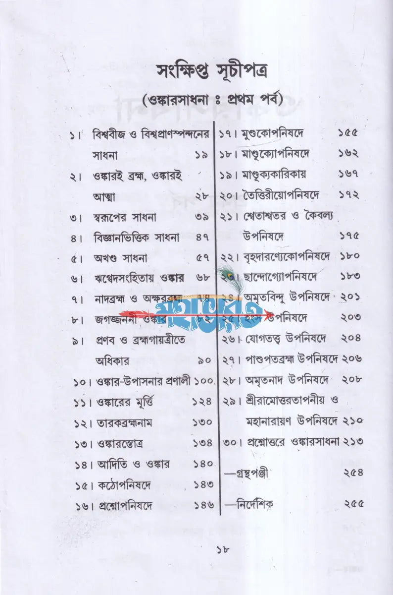 ওঙ্কারসাধনা Hindu Religious Books