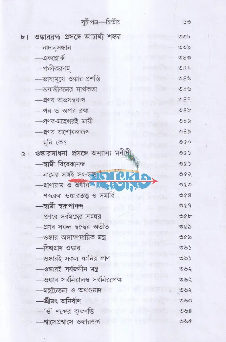 ওঙ্কারসাধনা Hindu Religious Books