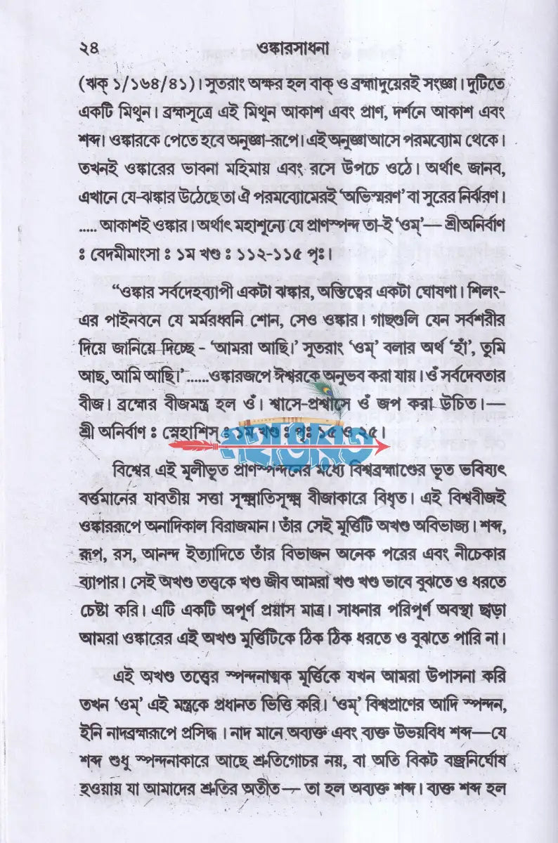 ওঙ্কারসাধনা Hindu Religious Books