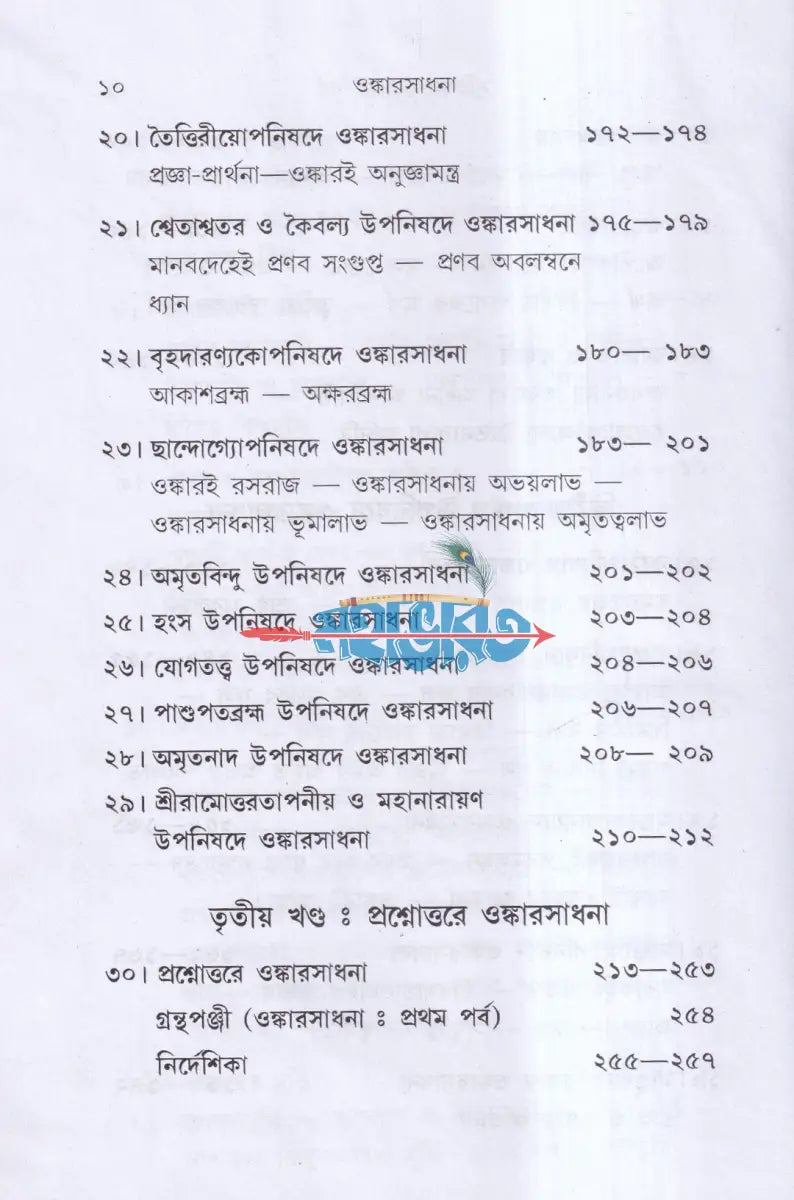 ওঙ্কারসাধনা Hindu Religious Books