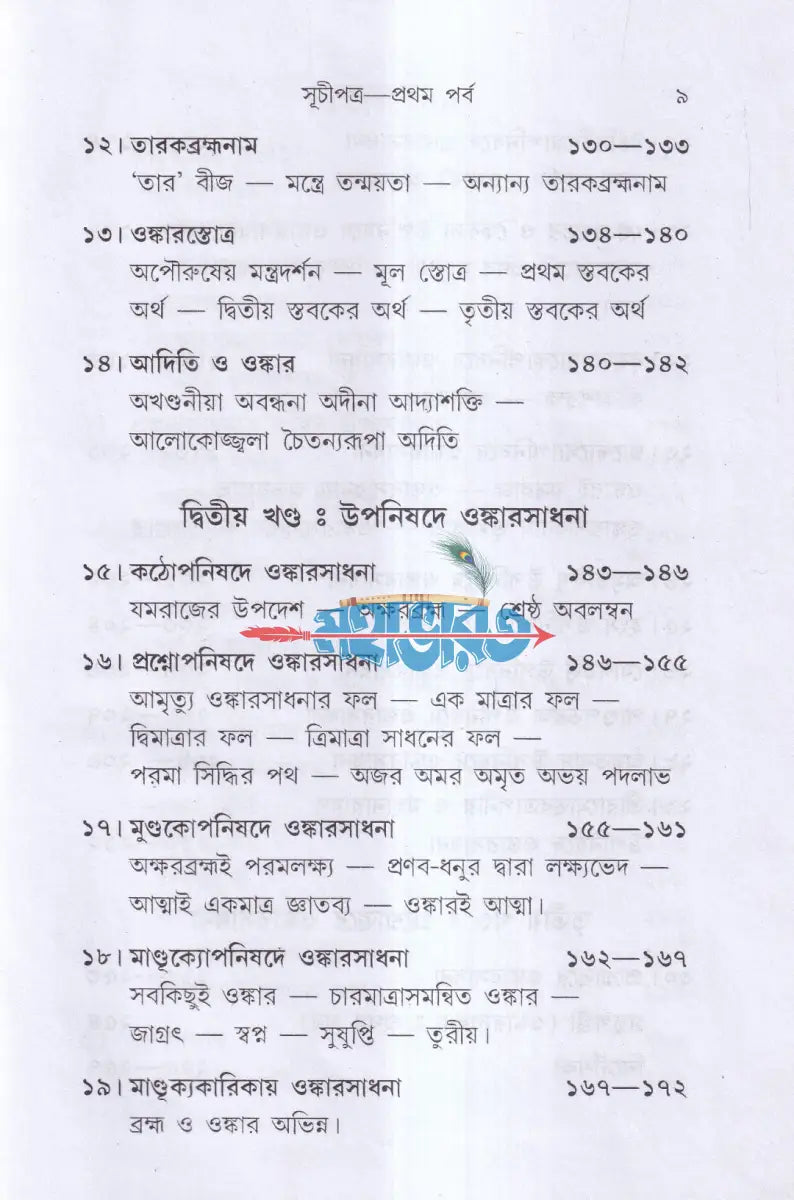 ওঙ্কারসাধনা Hindu Religious Books
