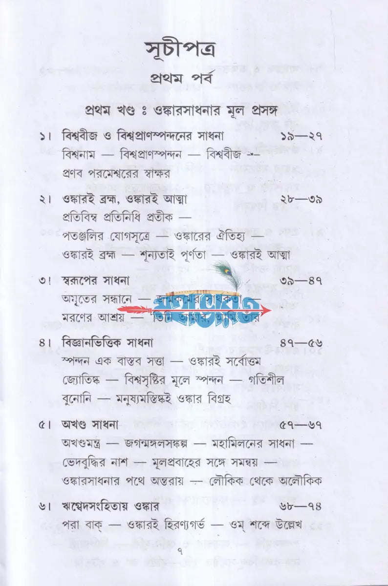 ওঙ্কারসাধনা Hindu Religious Books