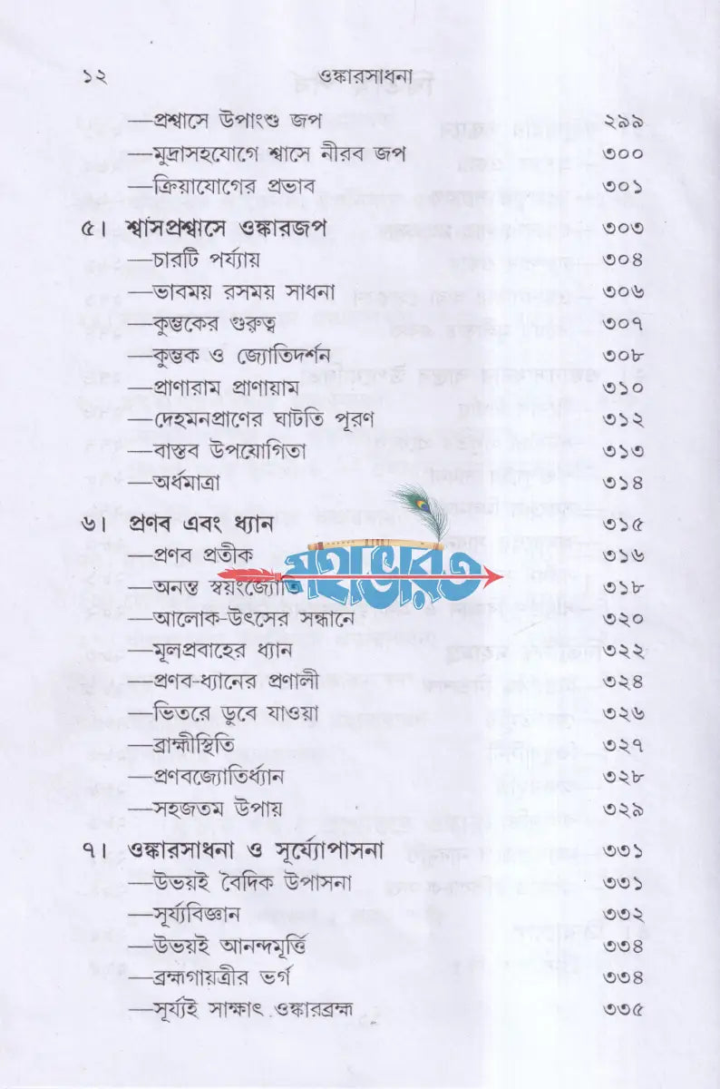 ওঙ্কারসাধনা Hindu Religious Books