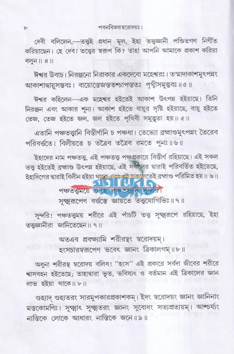 পবন বিজয় স্বরোদয়ঃ Hindu Religious Books