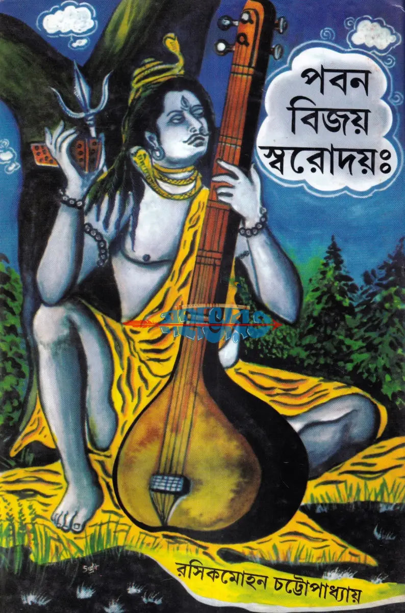 পবন বিজয় স্বরোদয়ঃ Hindu Religious Books