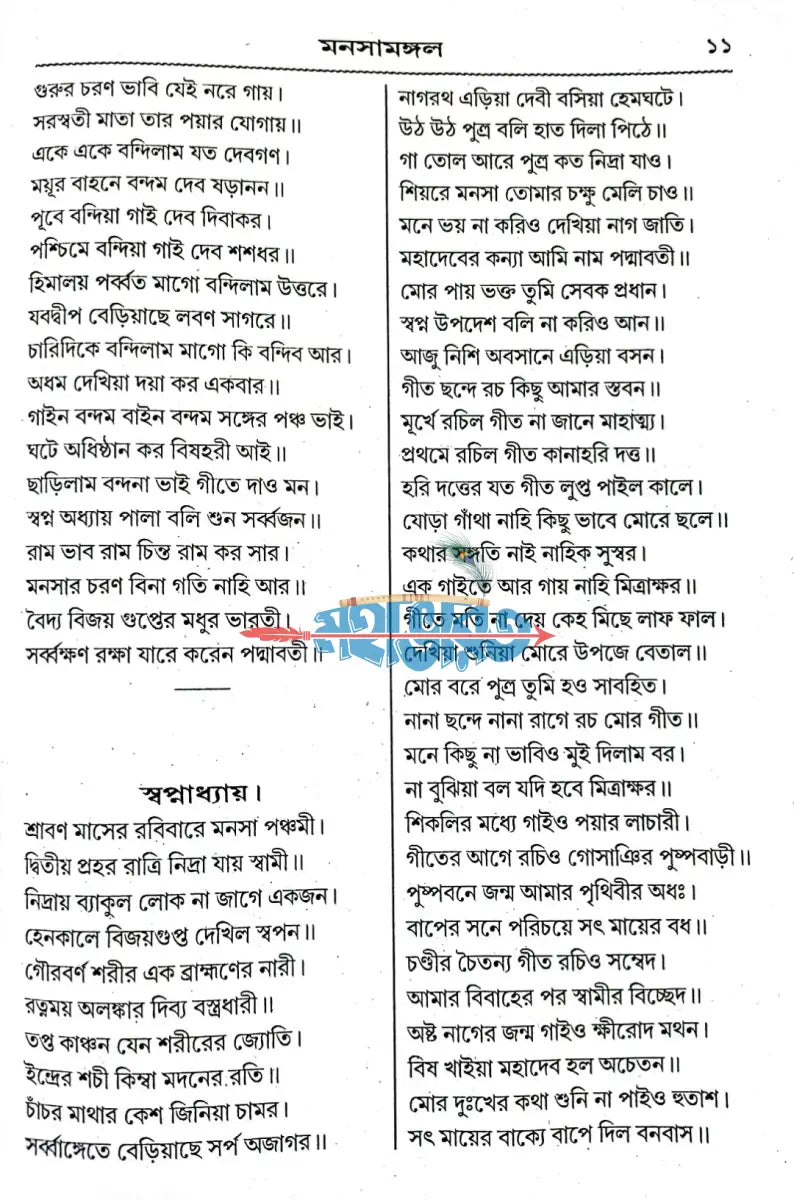 পদ্মা পুরাণ বা মনসা মঙ্গল Hindu Religious Books