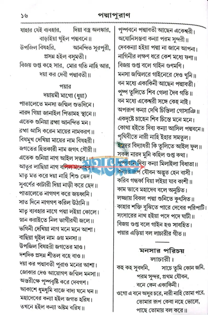 পদ্মা পুরাণ বা মনসা মঙ্গল Hindu Religious Books