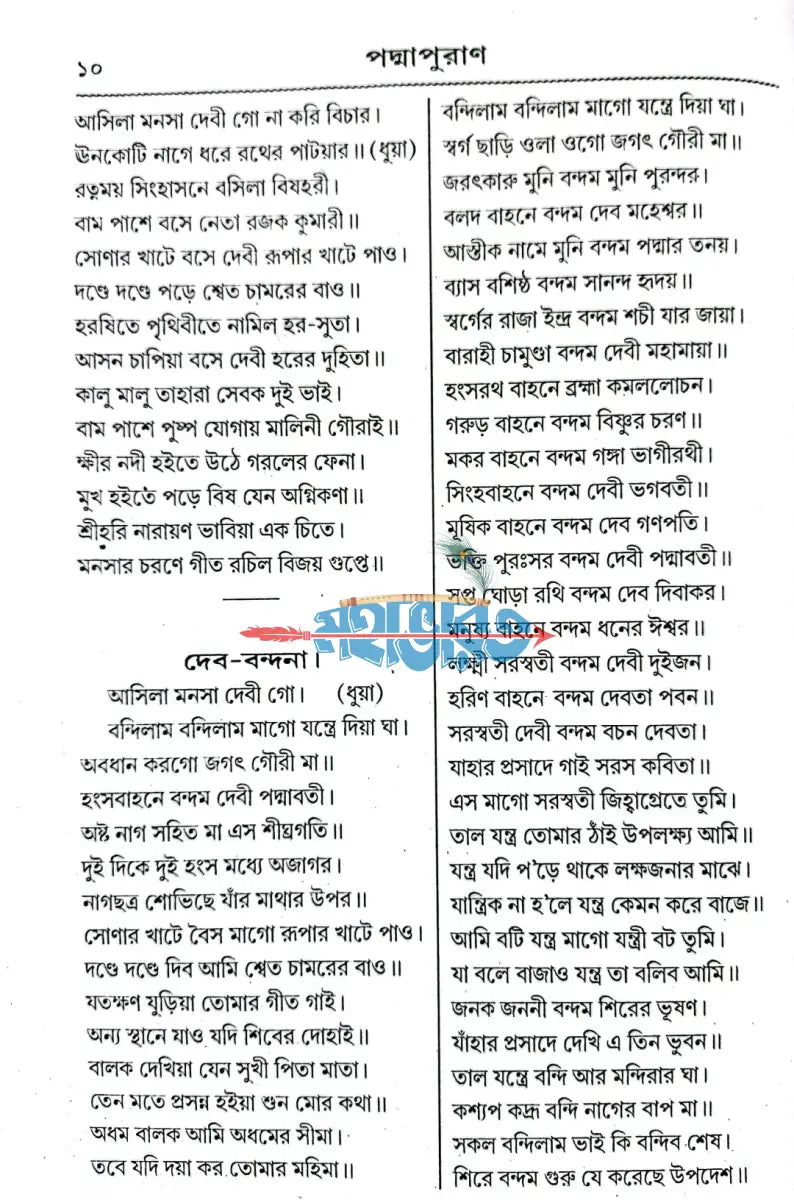 পদ্মা পুরাণ বা মনসা মঙ্গল Hindu Religious Books