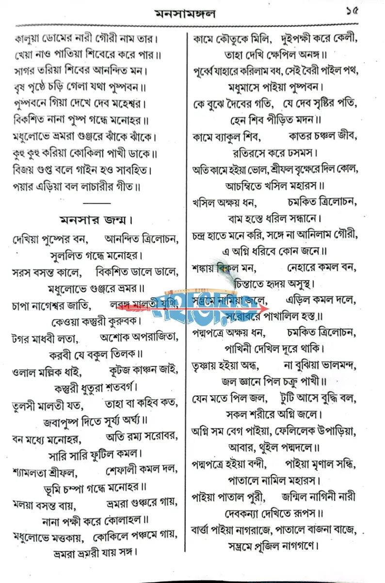 পদ্মা পুরাণ বা মনসা মঙ্গল Hindu Religious Books