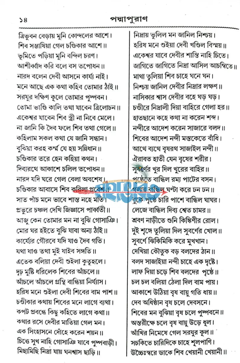 পদ্মা পুরাণ বা মনসা মঙ্গল Hindu Religious Books