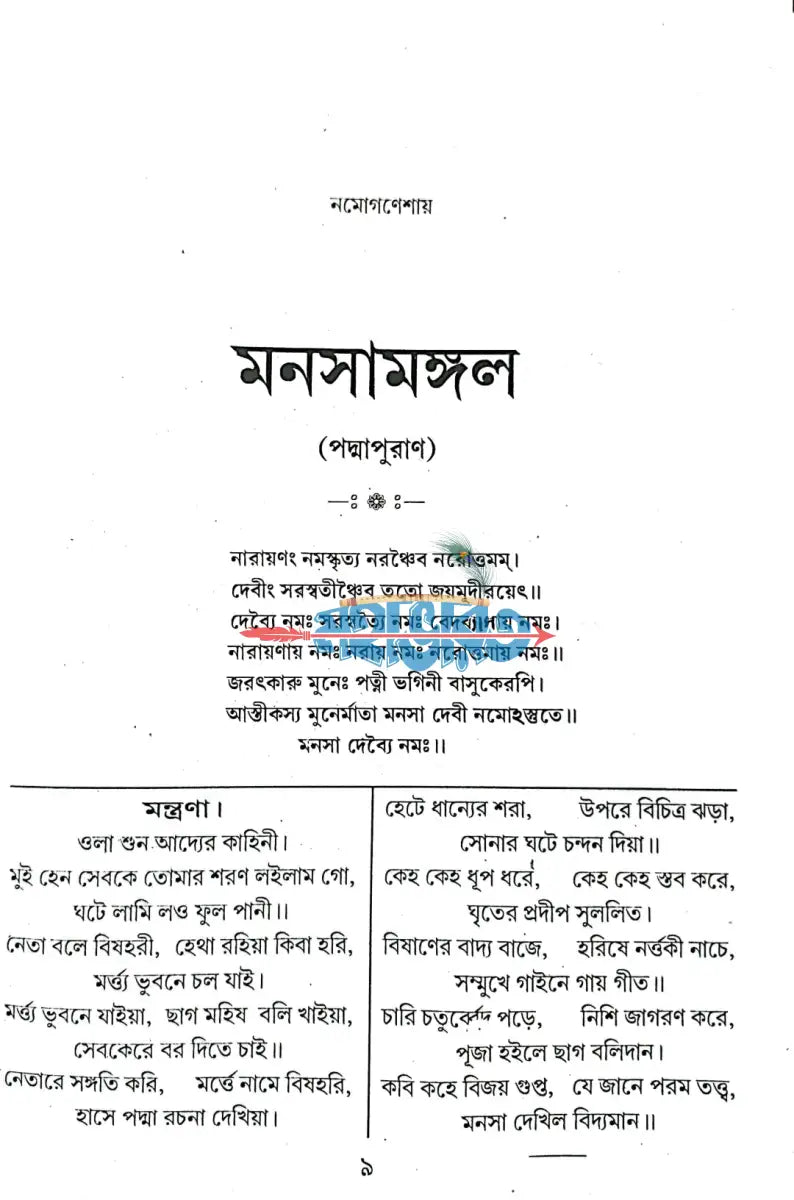 পদ্মা পুরাণ বা মনসা মঙ্গল Hindu Religious Books