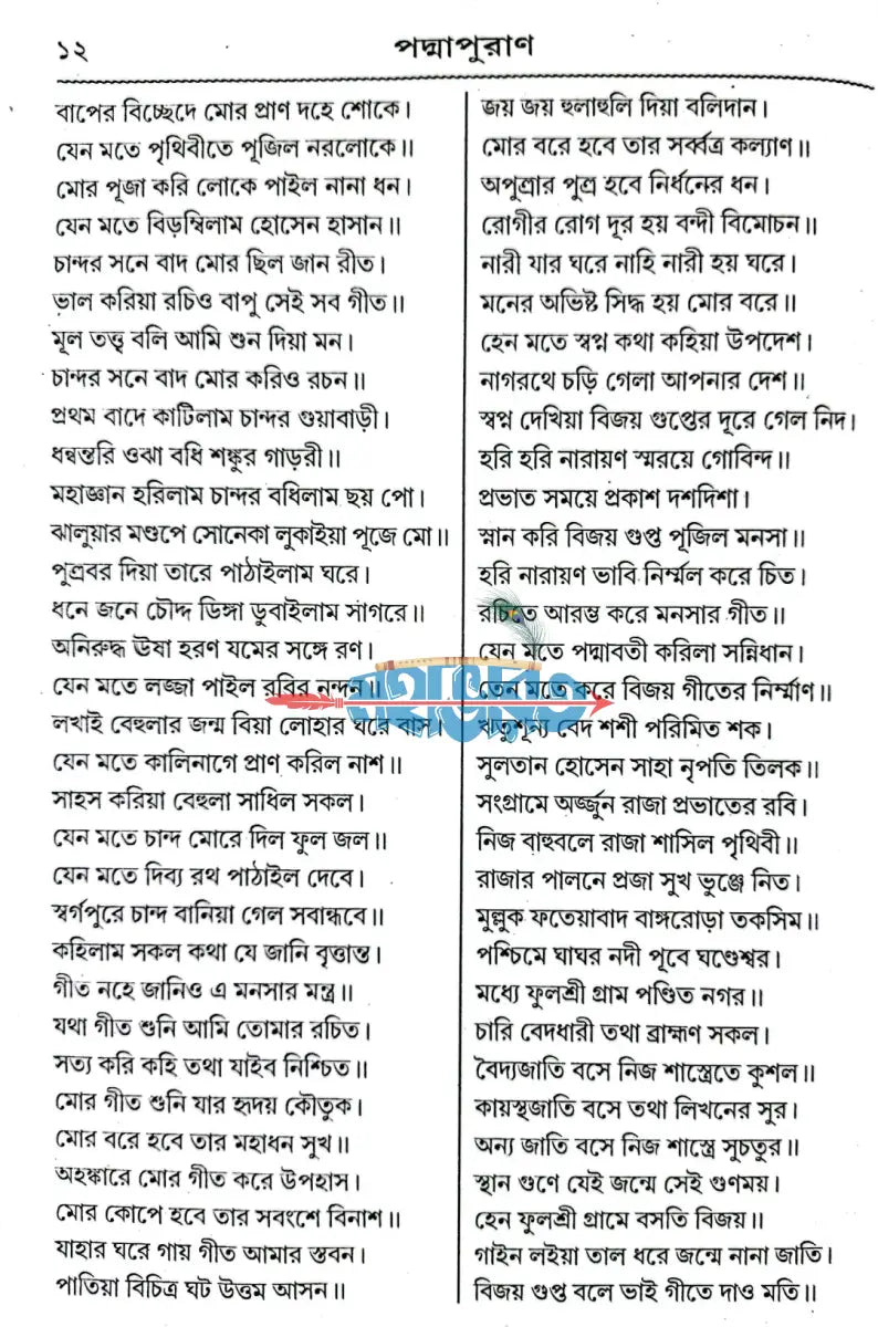 পদ্মা পুরাণ বা মনসা মঙ্গল Hindu Religious Books