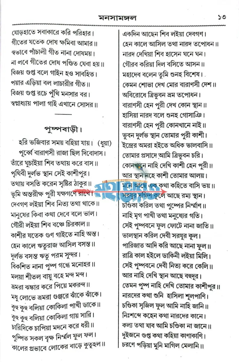 পদ্মা পুরাণ বা মনসা মঙ্গল Hindu Religious Books