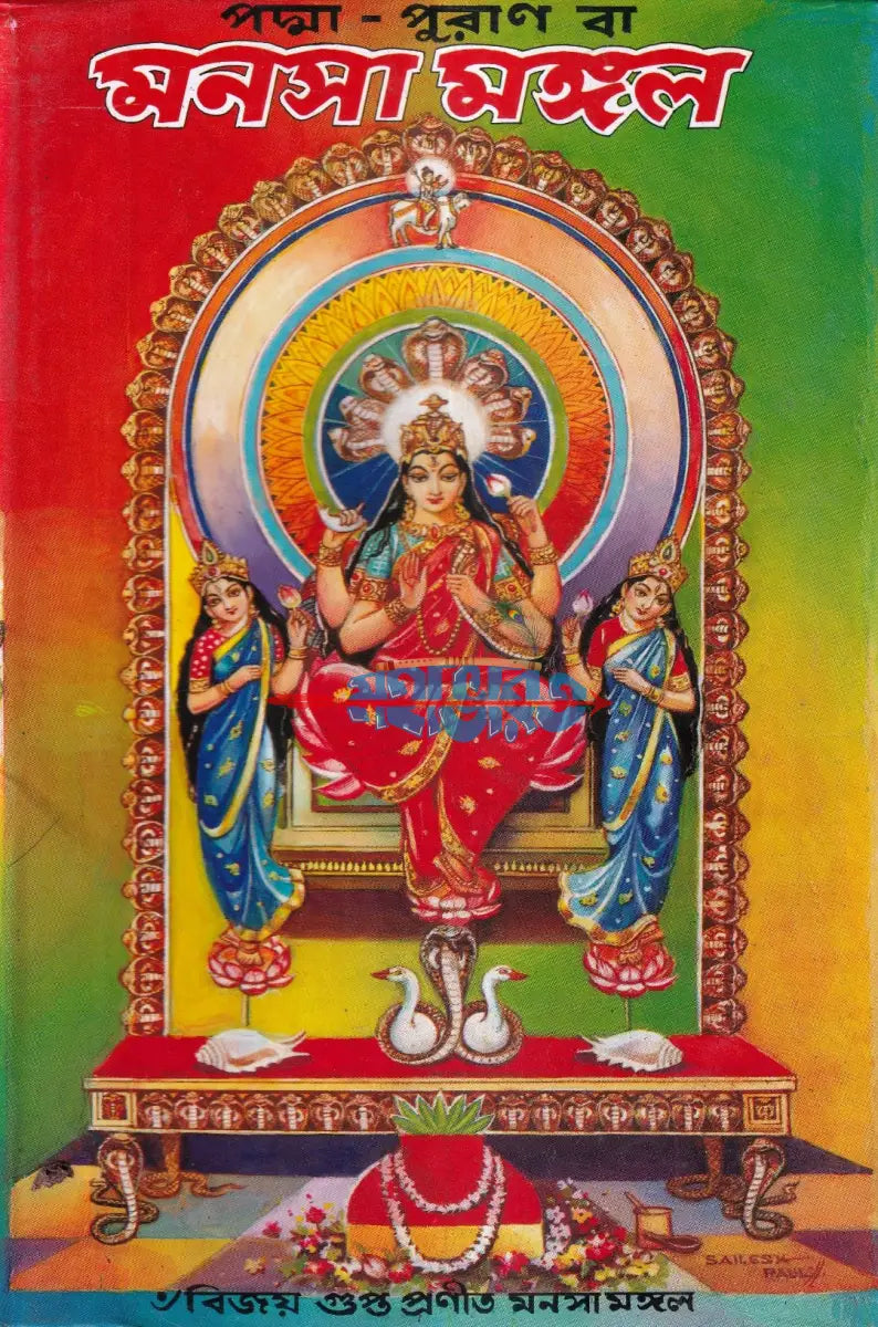 পদ্মা পুরাণ বা মনসা মঙ্গল Hindu Religious Books