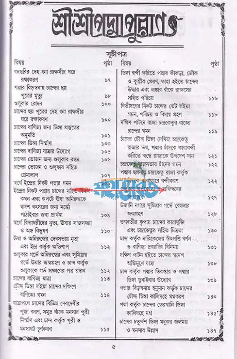 পদ্মাপুরাণ Hindu Religious Books