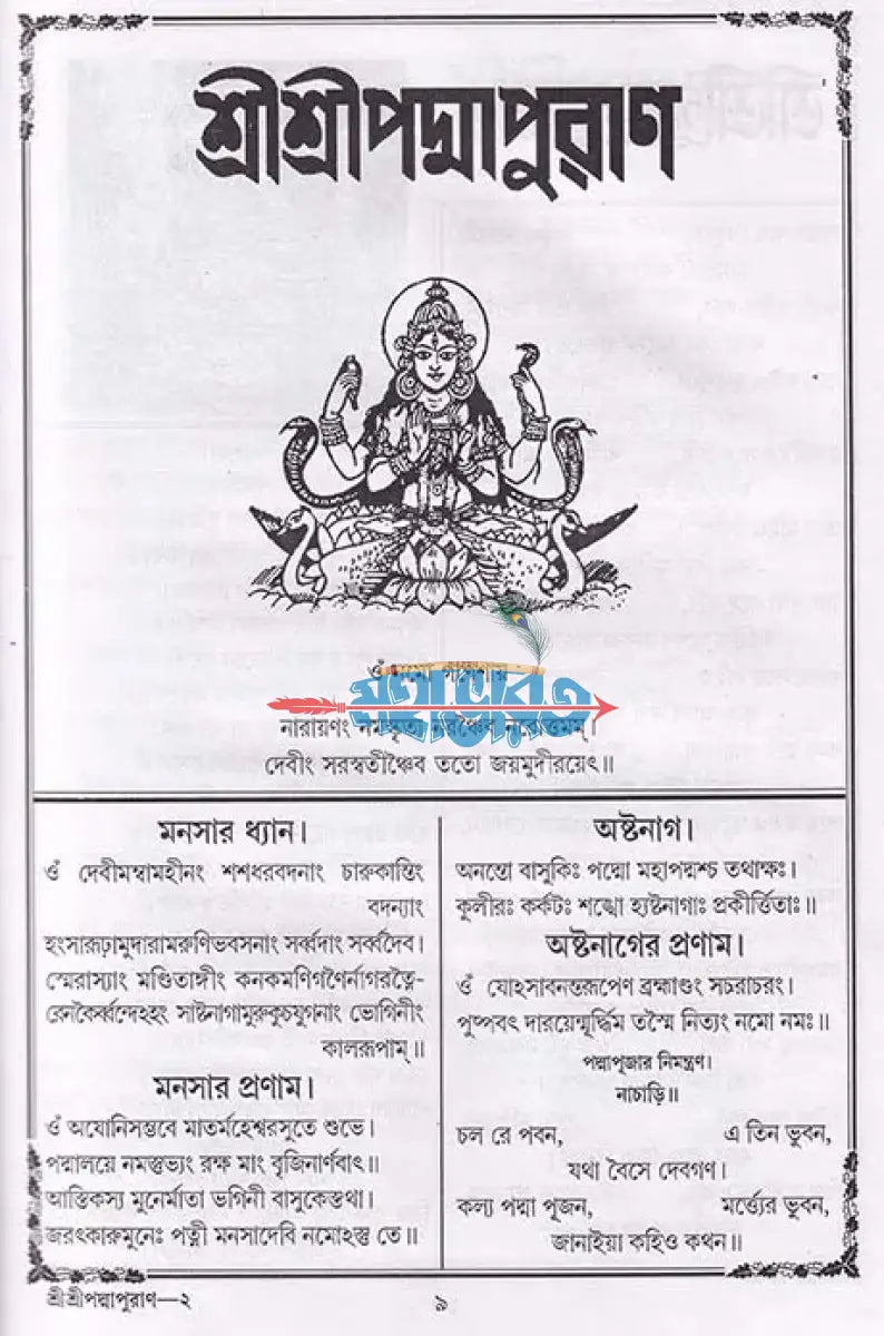 পদ্মাপুরাণ Hindu Religious Books