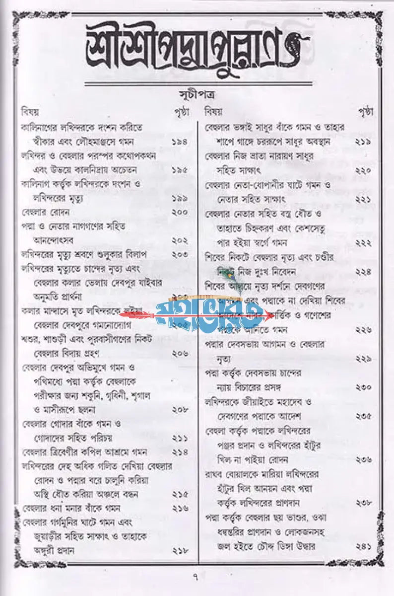 পদ্মাপুরাণ Hindu Religious Books