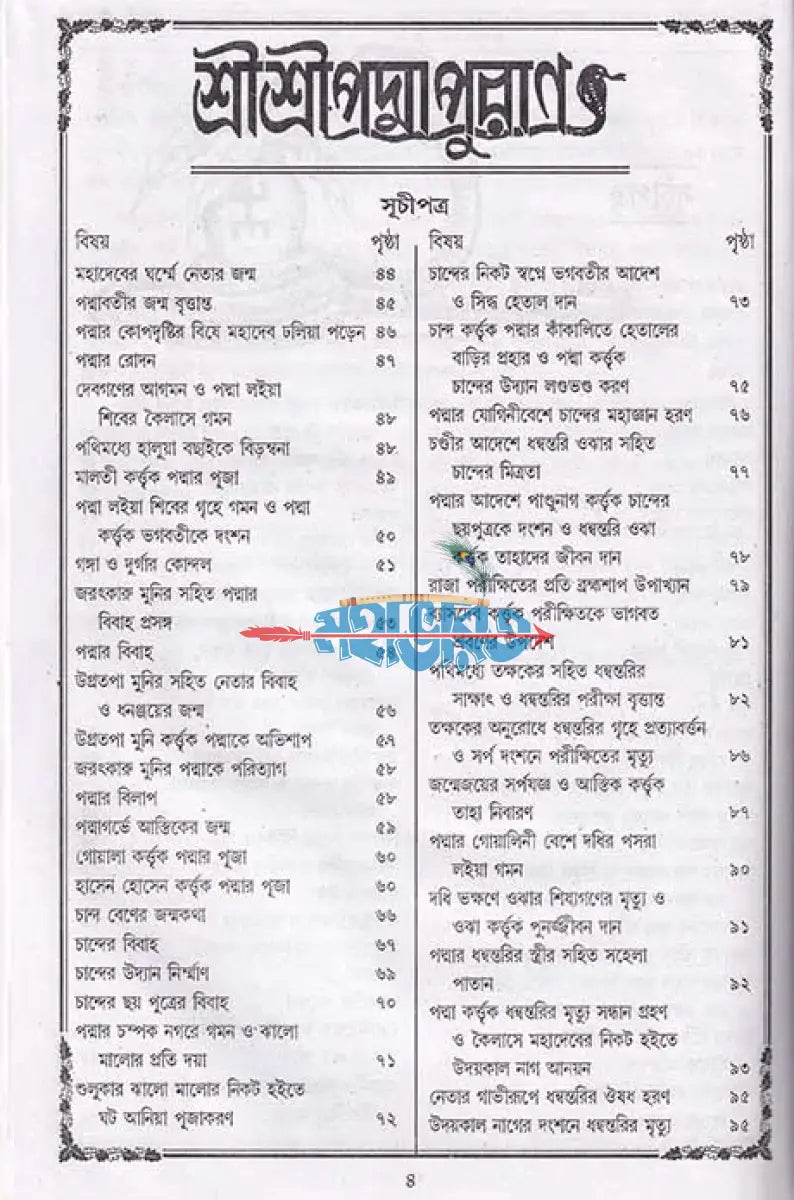 পদ্মাপুরাণ Hindu Religious Books