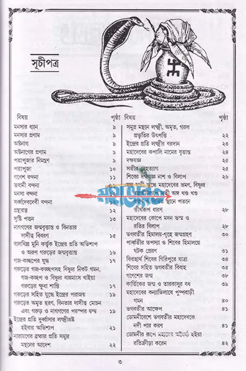 পদ্মাপুরাণ Hindu Religious Books