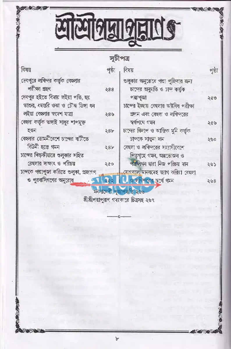 পদ্মাপুরাণ Hindu Religious Books