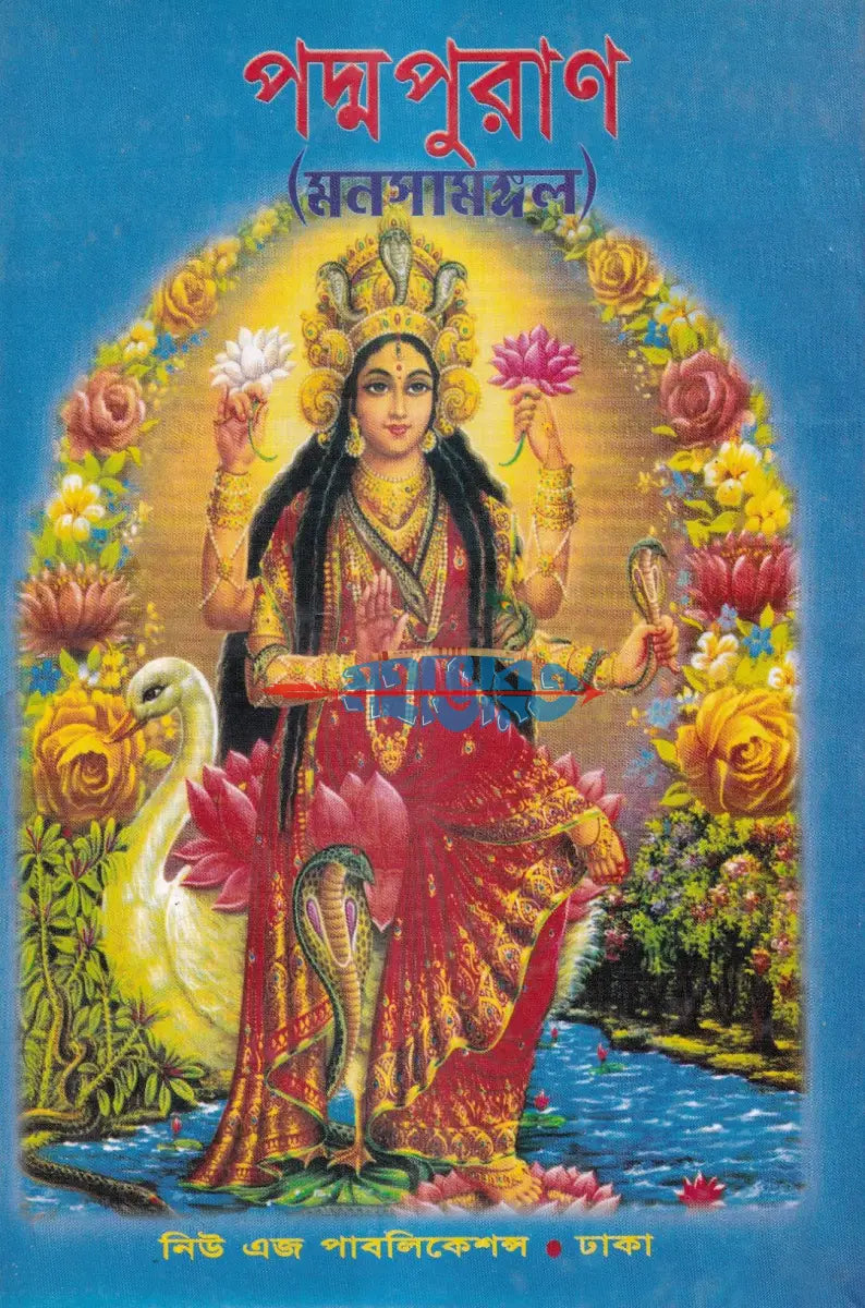 পদ্মপুরাণ (মনসামঙ্গল) Hindu Religious Books